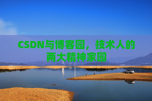 CSDN与博客园，技术人的两大精神家园