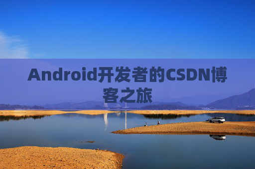 Android开发者的CSDN博客之旅